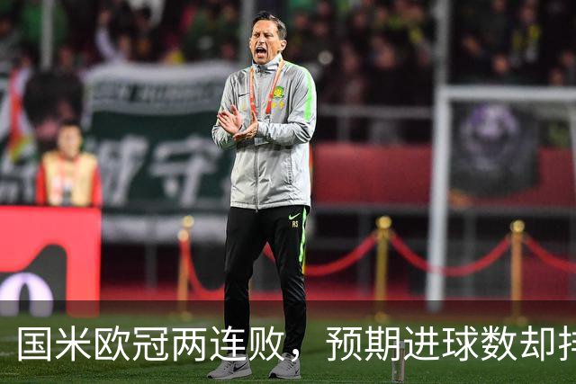 国米欧冠两连败，预期进球数却排名所有球队之首